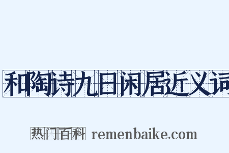 和陶诗九日闲居近义词是什么意思的图片